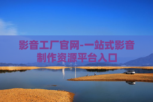影音工厂官网-一站式影音制作资源平台入口 影音工厂官网-一站式影音制作资源平台入口