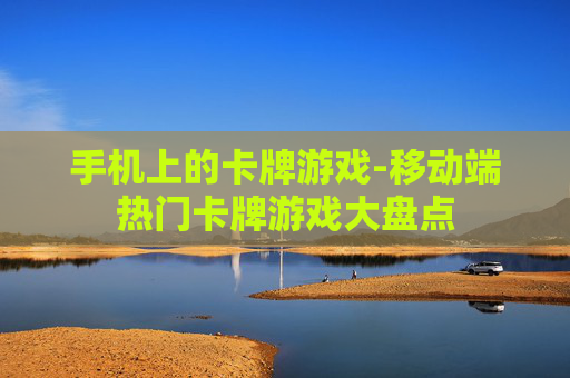 手机上的卡牌游戏-移动端热门卡牌游戏大盘点