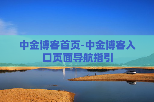 中金博客首页-中金博客入口页面导航指引