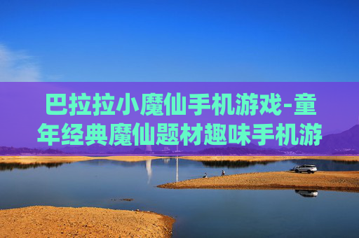 巴拉拉小魔仙手机游戏-童年经典魔仙题材趣味手机游戏体验