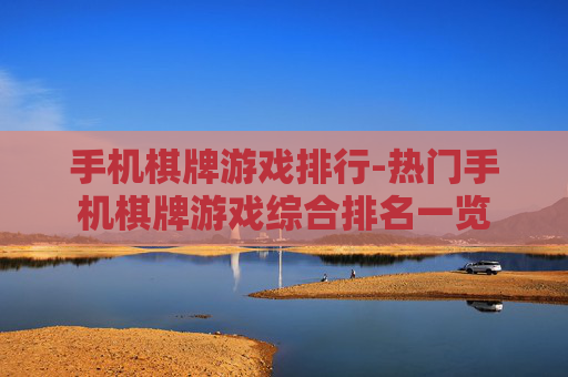 手机棋牌游戏排行-热门手机棋牌游戏综合排名一览