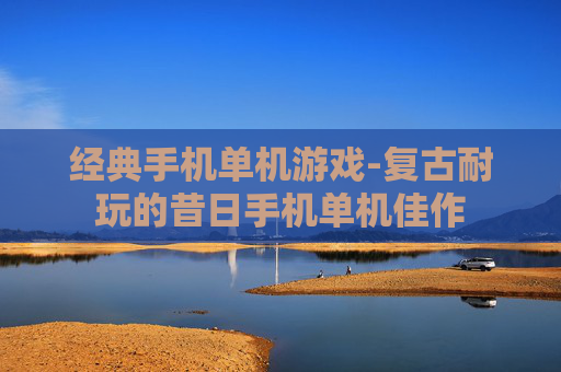 经典手机单机游戏-复古耐玩的昔日手机单机佳作
