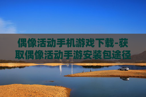 偶像活动手机游戏下载-获取偶像活动手游安装包途径