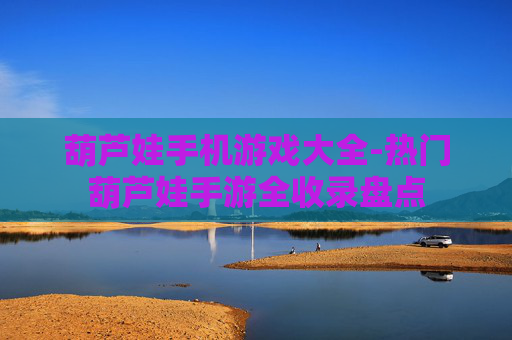 葫芦娃手机游戏大全-热门葫芦娃手游全收录盘点