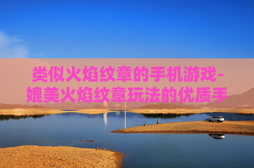 类似火焰纹章的手机游戏-媲美火焰纹章玩法的优质手游推荐