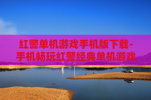 红警单机游戏手机版下载-手机畅玩红警经典单机游戏安装途径 红警单机游戏手机版下载-手机畅玩红警经典单机游戏安装途径