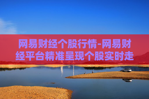网易财经个股行情-网易财经平台精准呈现个股实时走势