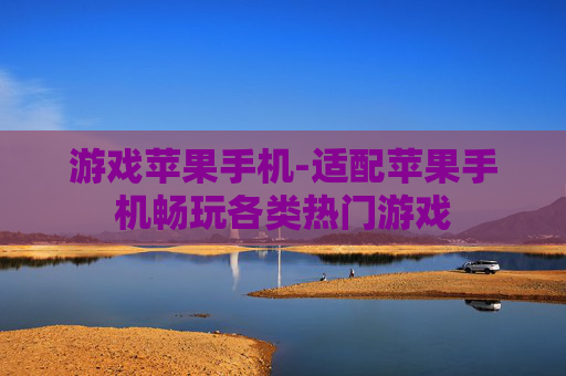 游戏苹果手机-适配苹果手机畅玩各类热门游戏 游戏苹果手机-适配苹果手机畅玩各类热门游戏