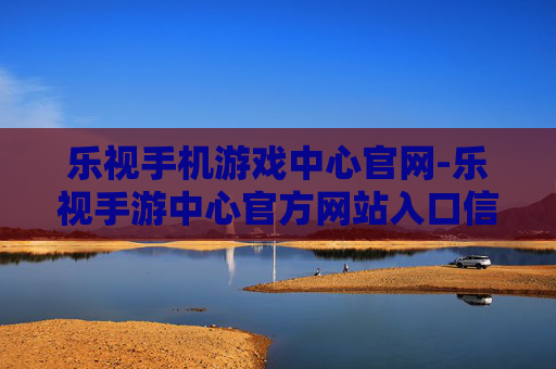 乐视手机游戏中心官网-乐视手游中心官方网站入口信息 乐视手机游戏中心官网-乐视手游中心官方网站入口信息