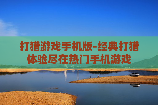打猎游戏手机版-经典打猎体验尽在热门手机游戏