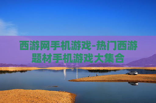 西游网手机游戏-热门西游题材手机游戏大集合