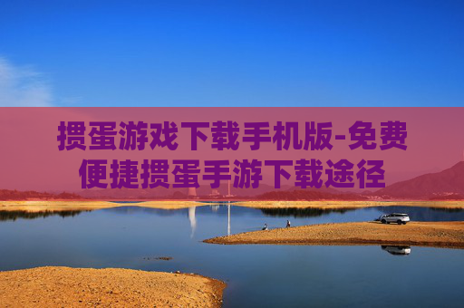 掼蛋游戏下载手机版-免费便捷掼蛋手游下载途径