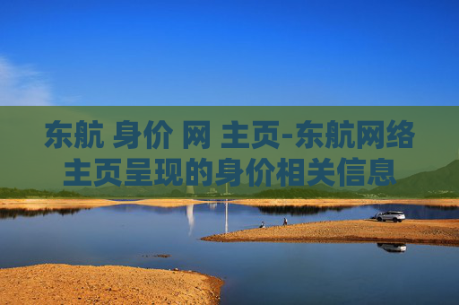 东航 身价 网 主页-东航网络主页呈现的身价相关信息 东航 身价 网 主页-东航网络主页呈现的身价相关信息