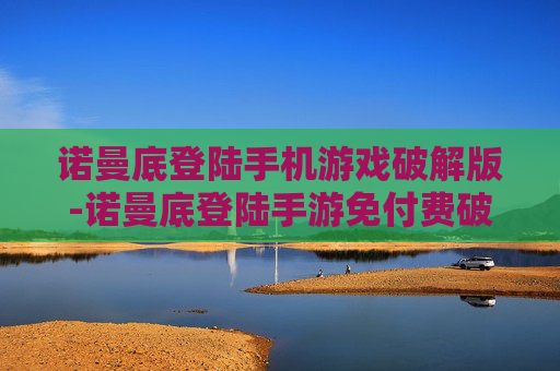 诺曼底登陆手机游戏破解版-诺曼底登陆手游免付费破解资源分享
