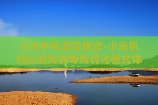 小米手机游戏模式-小米机畅玩游戏的专属优化模式体验