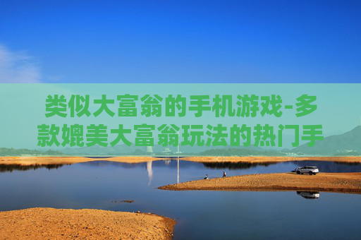 类似大富翁的手机游戏-多款媲美大富翁玩法的热门手游推荐