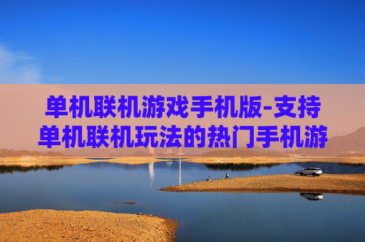单机联机游戏手机版-支持单机联机玩法的热门手机游戏