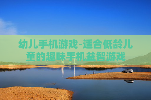 幼儿手机游戏-适合低龄儿童的趣味手机益智游戏