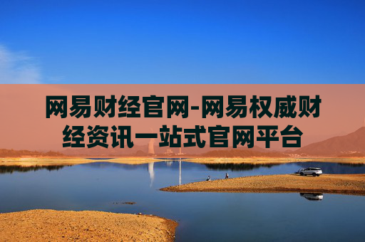 网易财经官网-网易权威财经资讯一站式官网平台