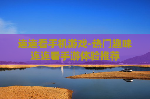 连连看手机游戏-热门趣味连连看手游体验推荐