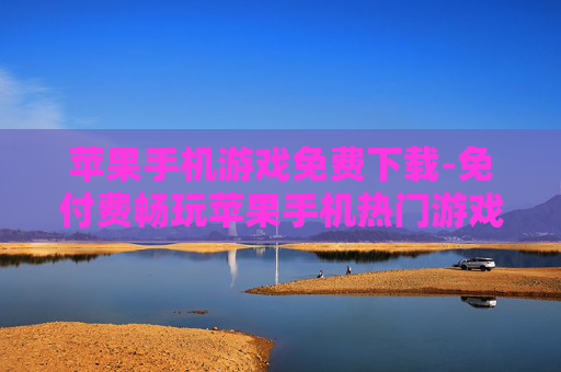 苹果手机游戏免费下载-免付费畅玩苹果手机热门游戏资源
