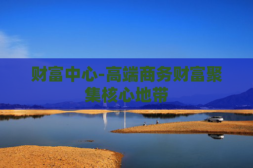财富中心-高端商务财富聚集核心地带