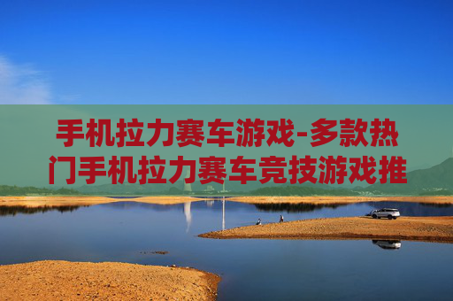 手机拉力赛车游戏-多款热门手机拉力赛车竞技游戏推荐