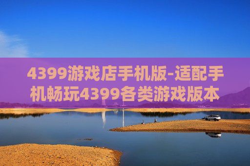 4399游戏店手机版-适配手机畅玩4399各类游戏版本