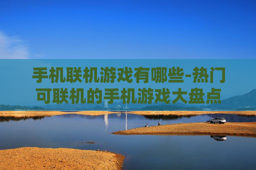 手机联机游戏有哪些-热门可联机的手机游戏大盘点
