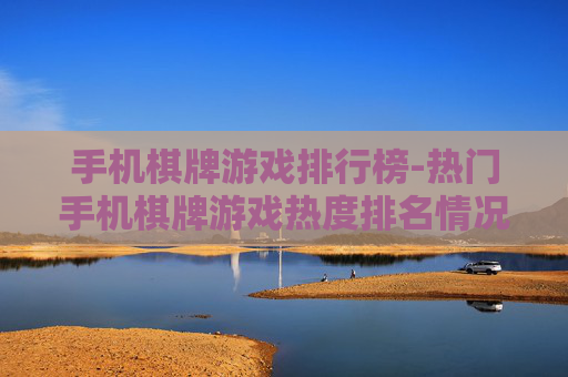 手机棋牌游戏排行榜-热门手机棋牌游戏热度排名情况