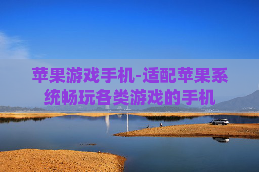 苹果游戏手机-适配苹果系统畅玩各类游戏的手机