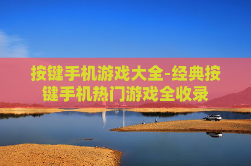 按键手机游戏大全-经典按键手机热门游戏全收录