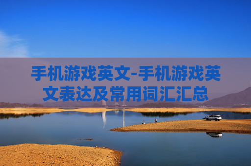 手机游戏英文-手机游戏英文表达及常用词汇汇总