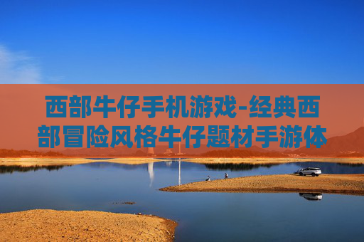 西部牛仔手机游戏-经典西部冒险风格牛仔题材手游体验
