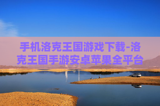 手机洛克王国游戏下载-洛克王国手游安卓苹果全平台下载途径