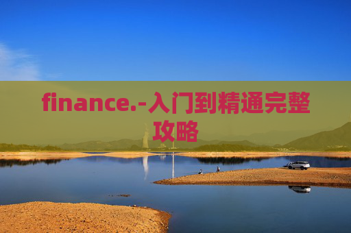 finance.-入门到精通完整攻略