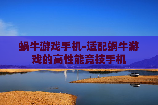 蜗牛游戏手机-适配蜗牛游戏的高性能竞技手机