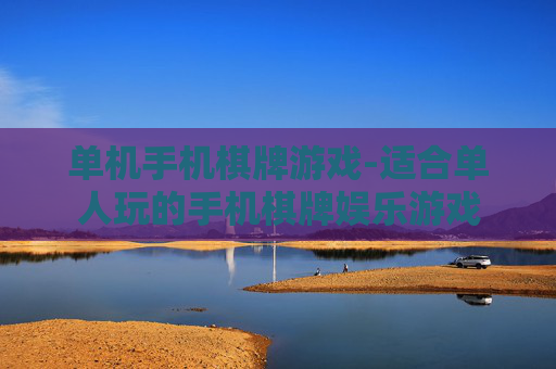 单机手机棋牌游戏-适合单人玩的手机棋牌娱乐游戏