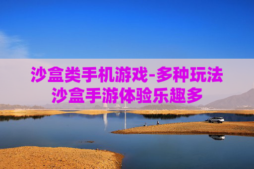 沙盒类手机游戏-多种玩法沙盒手游体验乐趣多