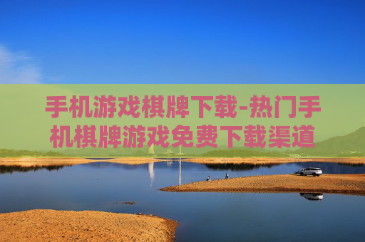 手机游戏棋牌下载-热门手机棋牌游戏免费下载渠道