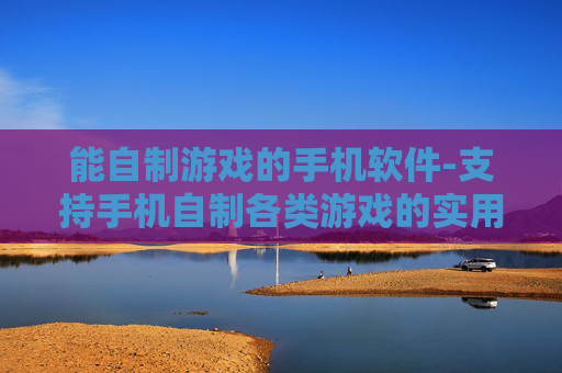 能自制游戏的手机软件-支持手机自制各类游戏的实用软件