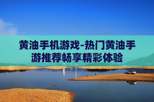 黄油手机游戏-热门黄油手游推荐畅享精彩体验