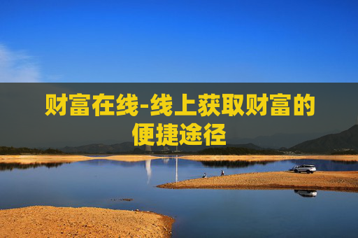 财富在线-线上获取财富的便捷途径