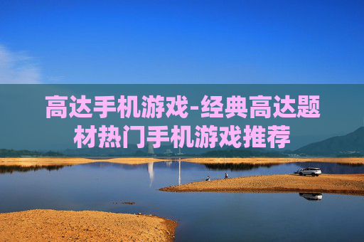 高达手机游戏-经典高达题材热门手机游戏推荐