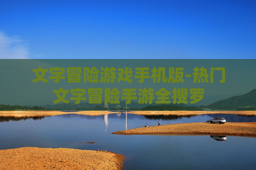 文字冒险游戏手机版-热门文字冒险手游全搜罗