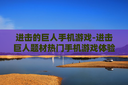 进击的巨人手机游戏-进击巨人题材热门手机游戏体验