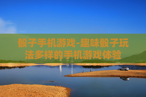 骰子手机游戏-趣味骰子玩法多样的手机游戏体验