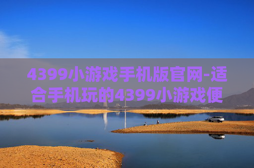 4399小游戏手机版官网-适合手机玩的4399小游戏便捷入口