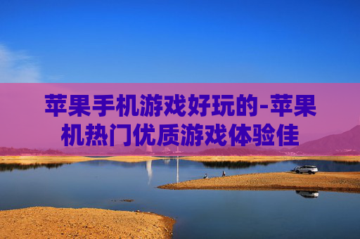 苹果手机游戏好玩的-苹果机热门优质游戏体验佳