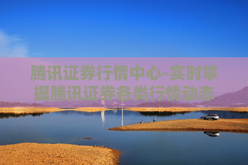 腾讯证券行情中心-实时掌握腾讯证券各类行情动态 腾讯证券行情中心-实时掌握腾讯证券各类行情动态
